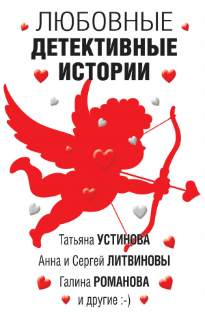 обложка книги Любовные детективные истории - Татьяна Устинова