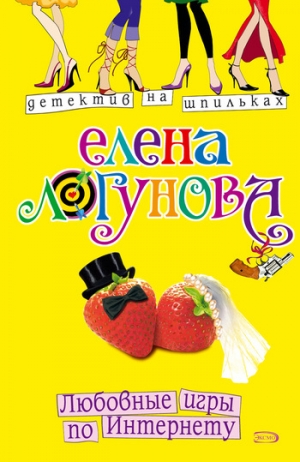 обложка книги Любовные игры по Интернету - Елена Логунова