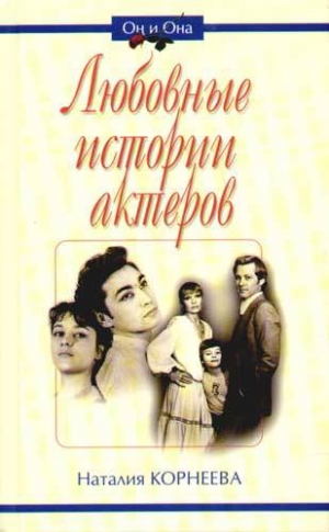обложка книги Любовные истории актеров - Н. Корнеева