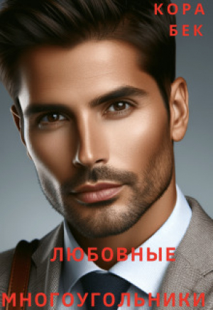 обложка книги Любовные многоугольники (СИ) - Кора Бек