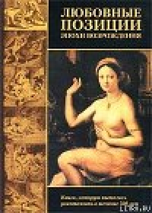 обложка книги Любовные позиции эпохи Возрождения - Пьетро Аретино