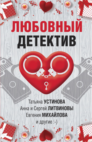 обложка книги Любовный детектив - Татьяна Устинова