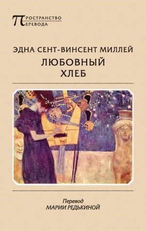 обложка книги Любовный хлеб - Эдна Миллей