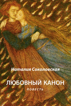 обложка книги Любовный канон - Наталия Соколовская