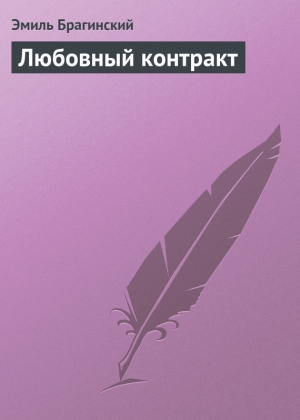обложка книги Любовный контракт - Эмиль Брагинский