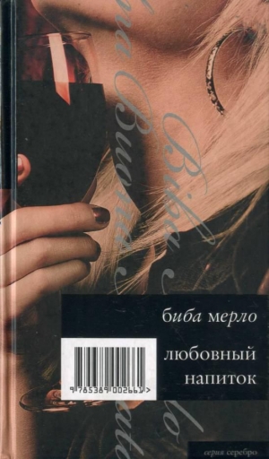 обложка книги Любовный напиток - Биба Мерло