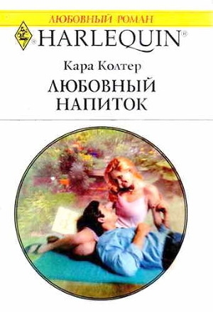 обложка книги Любовный напиток - Кара Колтер