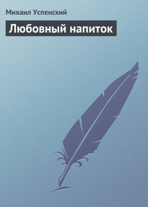 обложка книги Любовный напиток - Михаил Успенский