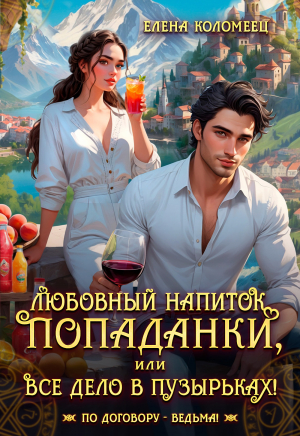 обложка книги Любовный напиток попаданки, или Все дело в пузырьках! (СИ) - Елена Коломеец