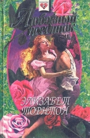 обложка книги Любовный поединок - Элизабет Торнтон
