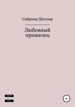 обложка книги Любовный пришелец - Сабрина Шитова