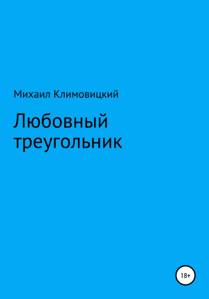 обложка книги Любовный треугольник - Михаил Климовицкий