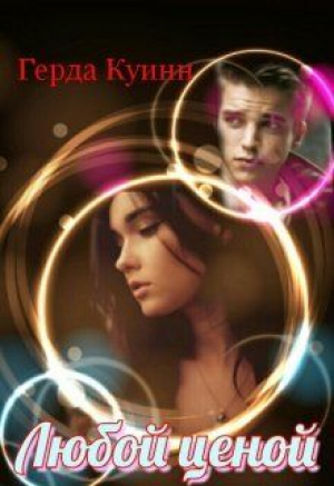 обложка книги Любой ценой (СИ) - Герда Куинн