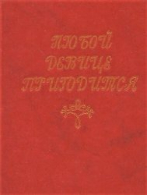 обложка книги Любой девице пригодится. Советы молодой хозяйке - В Володин