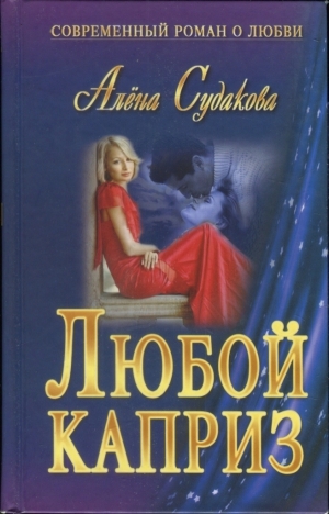 обложка книги Любой каприз - Алена Судакова