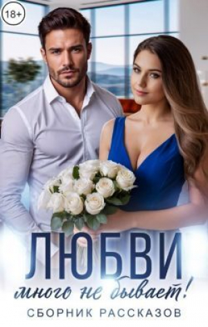 обложка книги Любви много не бывает! (СИ) - авторов Коллектив
