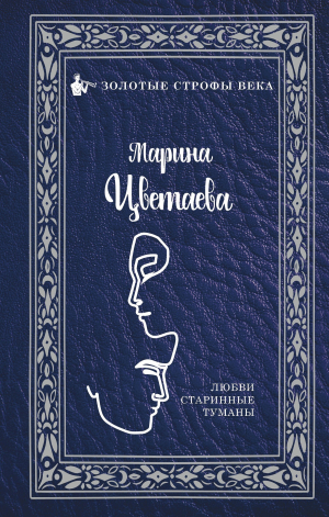 обложка книги Любви старинные туманы - Марина Цветаева