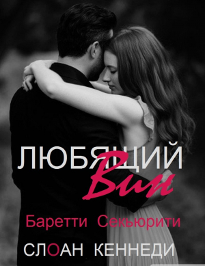 обложка книги Любящий Вин (ЛП) - Слоан Кеннеди