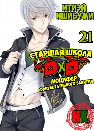 обложка книги Люцифер дополнительного участия (ЛП) - Иссей Ишибуми