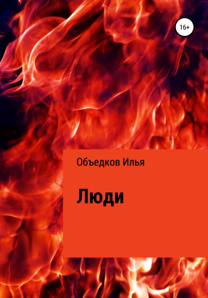 обложка книги Люди - Илья Объедков