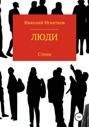 обложка книги Люди - Николай Игнатков
