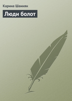 обложка книги Люди болот - Карина Шаинян
