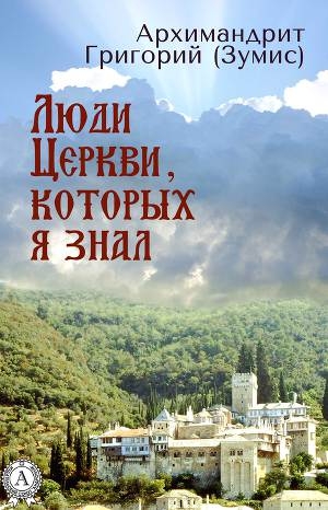 обложка книги Люди Церкви, которых я знал - Грирогий Зумис