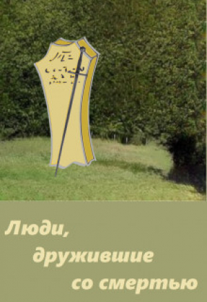 обложка книги Люди, дружившие со смертью (СИ) - Андрей Марченко