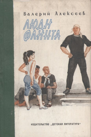 обложка книги Люди Флинта - Валерий Алексеев