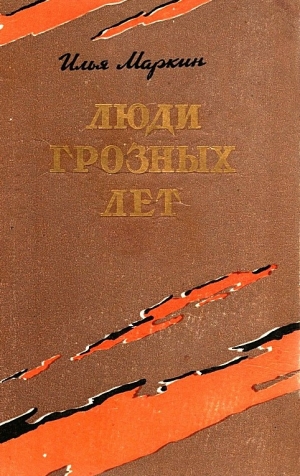 обложка книги Люди грозных лет - Илья Маркин