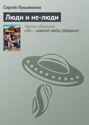 обложка книги Люди и не-люди - Сергей Лукьяненко