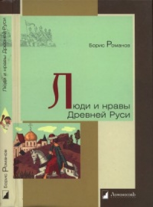 обложка книги Люди и нравы Древней Руси - Борис Романов