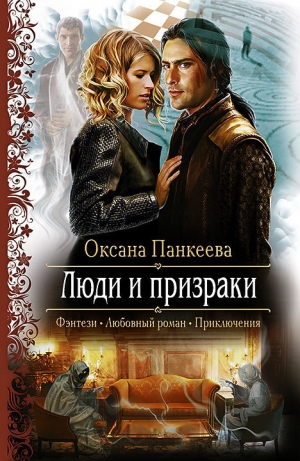 обложка книги Люди и призраки - Оксана Панкеева