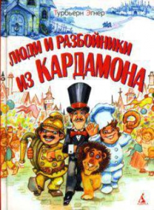 обложка книги Люди и разбойники из Кардамона - Турбьерн Эгнер