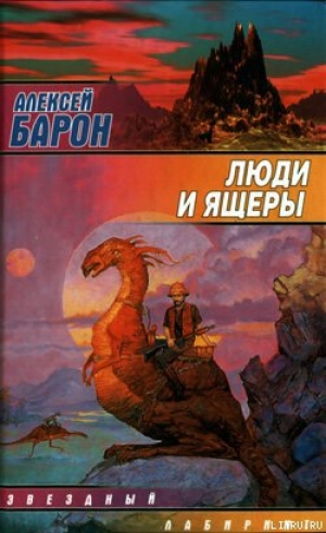 обложка книги Люди и ящеры - Алексей Барон