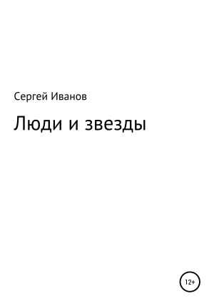 обложка книги Люди и звезды - Сергей Иванов
