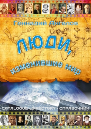 обложка книги Люди, изменившие мир (СИ) - Геннадий Ангелов