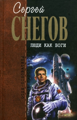 обложка книги Люди как боги - Сергей Снегов