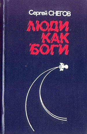 обложка книги Люди как боги (илл. В. Чигирева) - Сергей Снегов