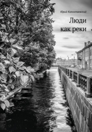 обложка книги Люди как реки - Юрий Колонтаевский