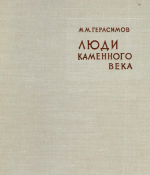 обложка книги Люди каменного века - Михаил Герасимов