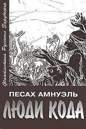 обложка книги Люди Кода - Павел (Песах) Амнуэль