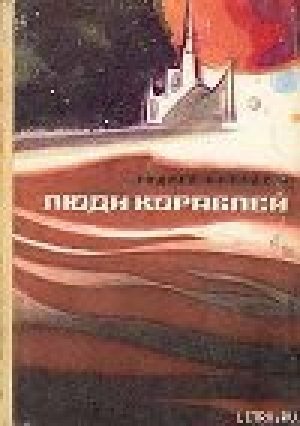 обложка книги Люди кораблей - Андрей Балабуха