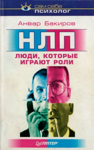 обложка книги Люди, которые играют роли - Анвар Бакиров