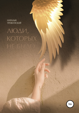 обложка книги Люди, которых не было - Наталья Трибунская