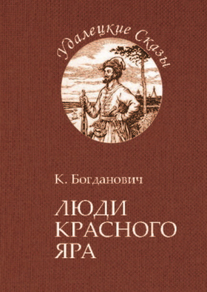 обложка книги Люди Красного Яра (Сказы про сибирского казака Афоньку) - Кирилл Богданович