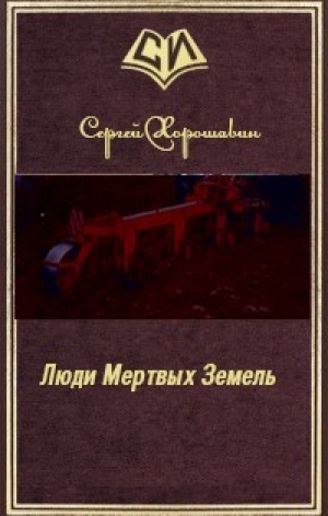 обложка книги Люди Мертвых Земель (СИ) - Сергей Хорошавин