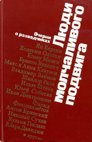 обложка книги Люди молчаливого подвига - Овидий Горчаков