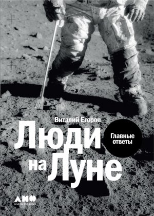 обложка книги Люди на Луне - Виталий Егоров (Zelenyikot)
