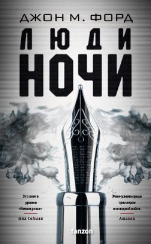 обложка книги Люди ночи - Джон М. Форд